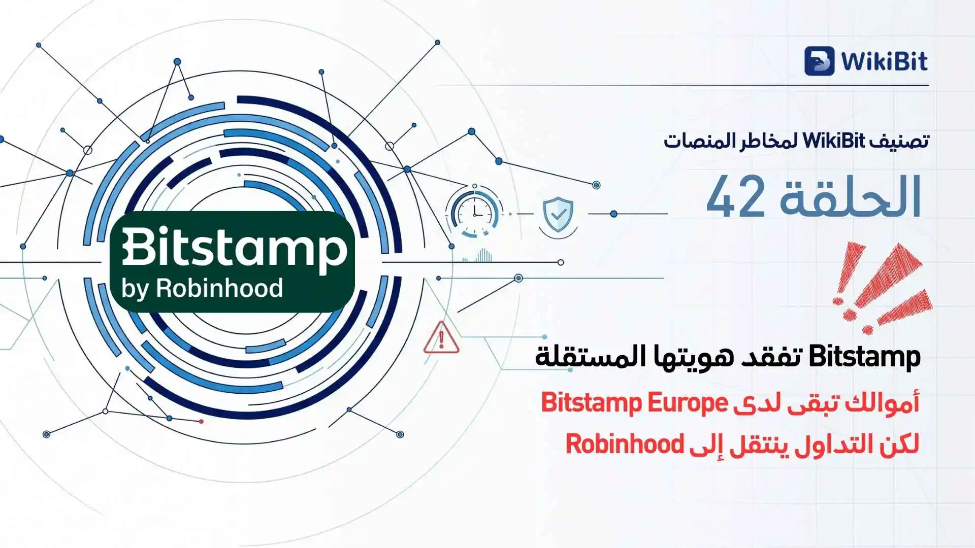 تصنيف WikiBit لمخاطر انهيار منصات التداول – الحلقة 42: Bitstamp by Robinhood — رعاية نهاية العمر لأقدم منصة تداول في العالم: أموالك في لوكسمبورغ، لكن تطبيقك أصبح Robinhood