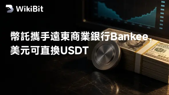 幣託攜手遠東商業銀行Bankee，美元可直換USDT