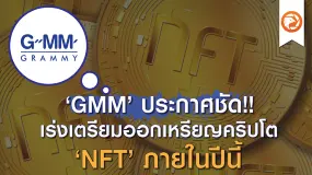 ‘GMM’ ประกาศชัด!! เร่งเตรียมออกเหรียญคริปโต ‘NFT’ ภายในปีนี้