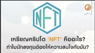 เหรียญคริปโต ‘NFT’ คืออะไร? ทำไมนักลงทุนต้องให้ความสนใจกับมัน?