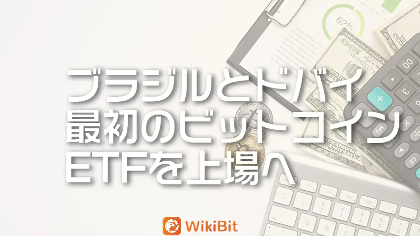 ブラジルとドバイ証券取引所 最初のビットコインETFを上場へ