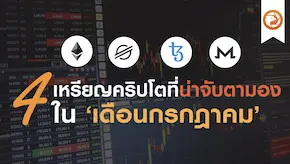 นักวิเคราะห์เผย!! 4 เหรียญคริปโตที่น่าจับตามมองในเดือนกรกฎาคม