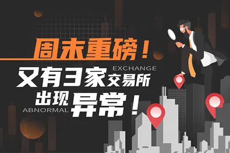 又一个跑路潮！ZGK、DCP、Folgory三家交易所出现异常！