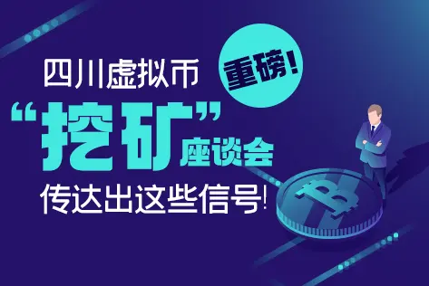 四川虚拟币“挖矿”座谈会，释放出这些信号！