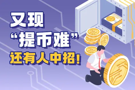 VB又现“提币难”，还有人中招！