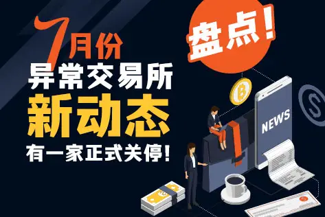 盘点7月份异常交易所，BG正式关停！