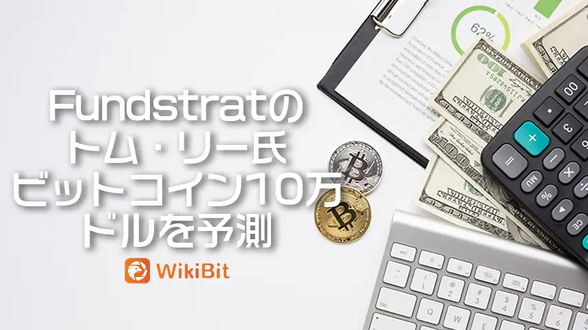 ファンドストラトのトム・リー氏、ビットコイン10万ドルを予測