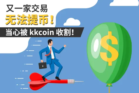 又一家交易所无法提币！当心被 kkcoin 收割！