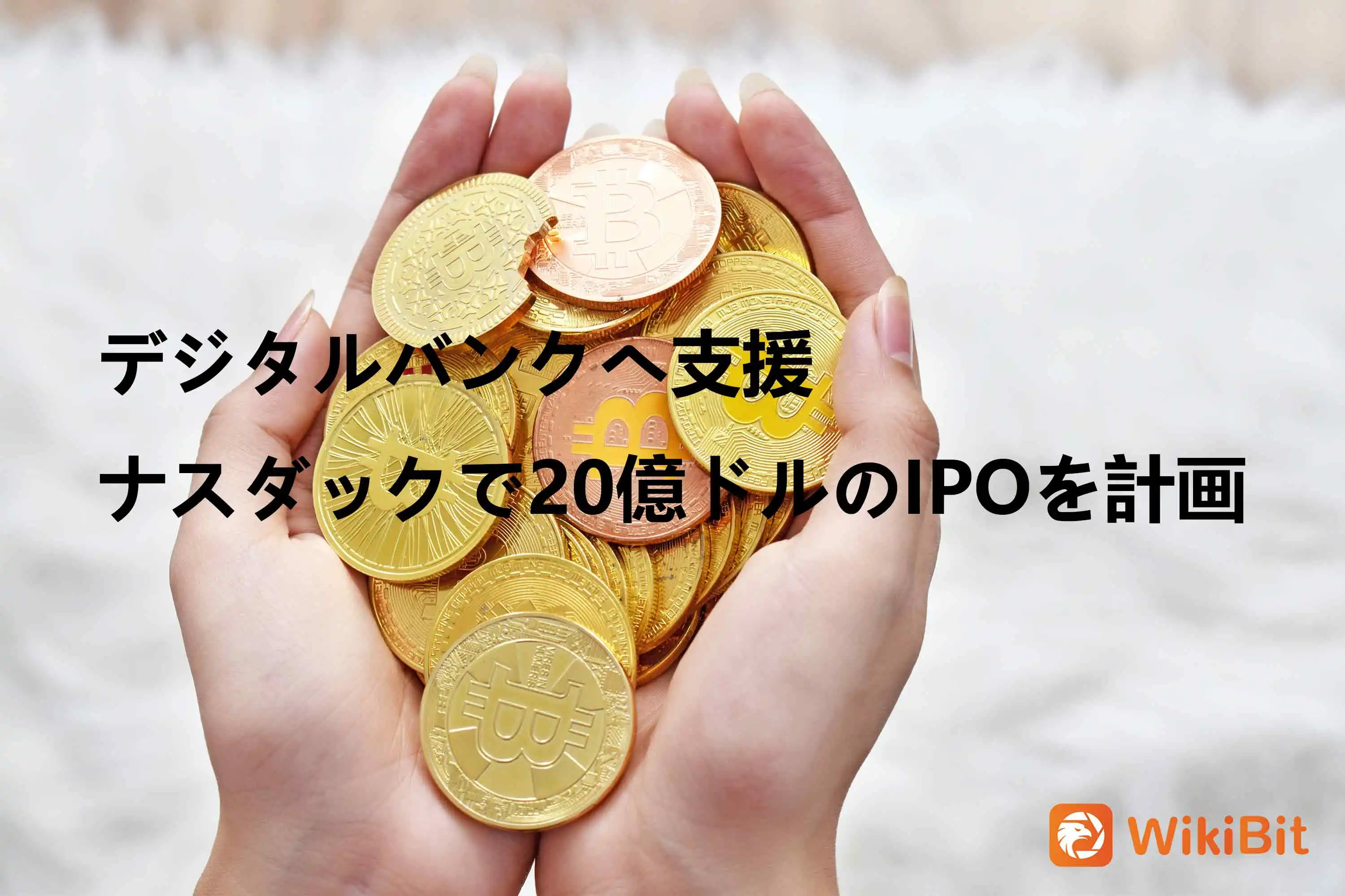 デジタルバンクへ支援、ナスダックで20億ドルのIPOを計画