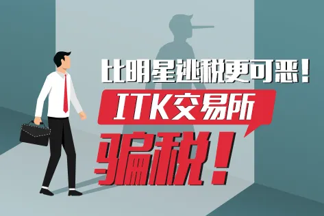 比明星逃税更可恶，ITK交易所骗税！