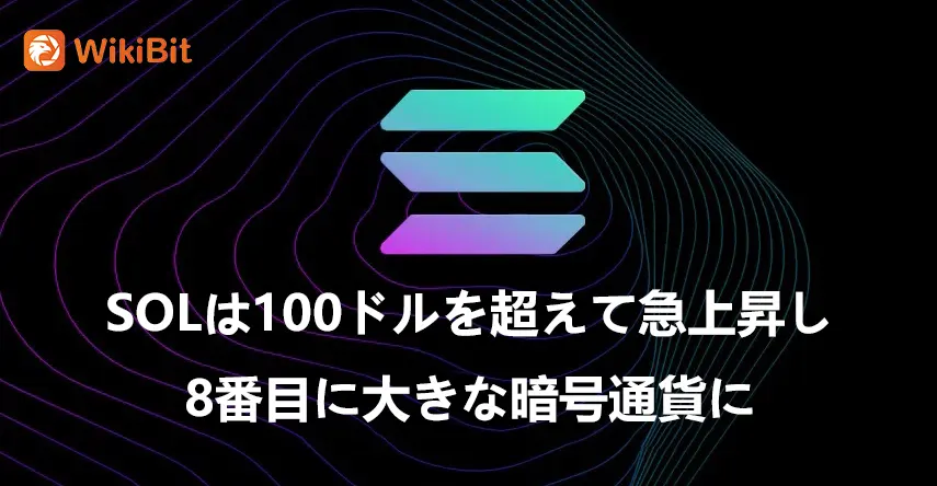 SOLは100ドルを超えて急上昇し、8番目に大きな暗号通貨に