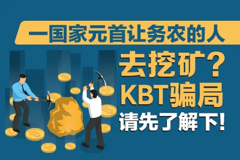 一国家元首让务农的人都去挖矿？KBT骗局请先了解下！