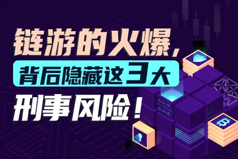 链游的火爆，背后隐藏这3大刑事风险！