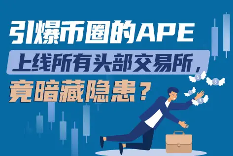 引爆币圈的APE上线所有头部交易所,竟暗藏隐患?