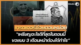 คำถามจากนักเทรด “เหรียญอะไรดีที่สุดในตอนนี้ ขอแบบ 3 เดือนหน้าต้องได้กำไร” 