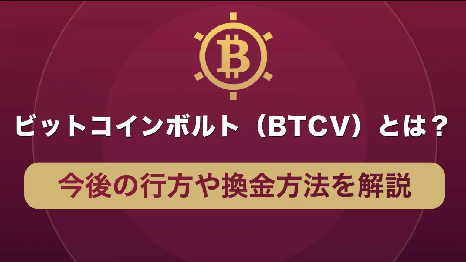 「解説記事」ビットコインボルト（BTCV）とは？今後の行方や換金方法を解説