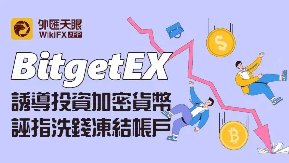 BitgetEX──誘導投資加密貨幣，誣指洗錢凍結帳戶