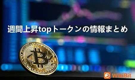 週間上昇率topトークンの情報まとめ